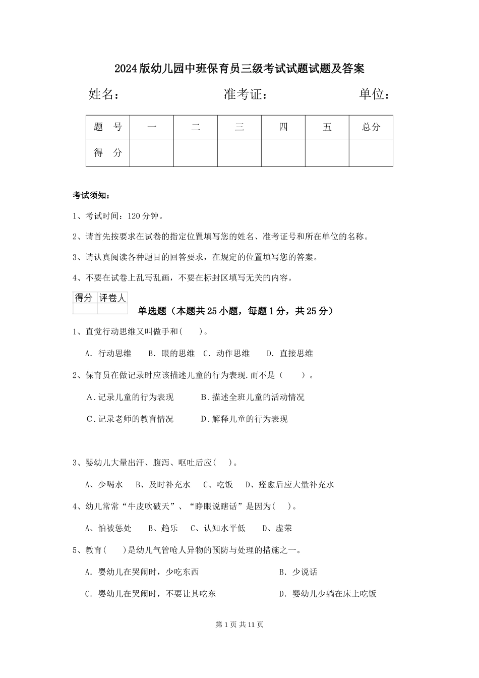 2024版幼儿园中班保育员三级考试试题试题及答案_第1页
