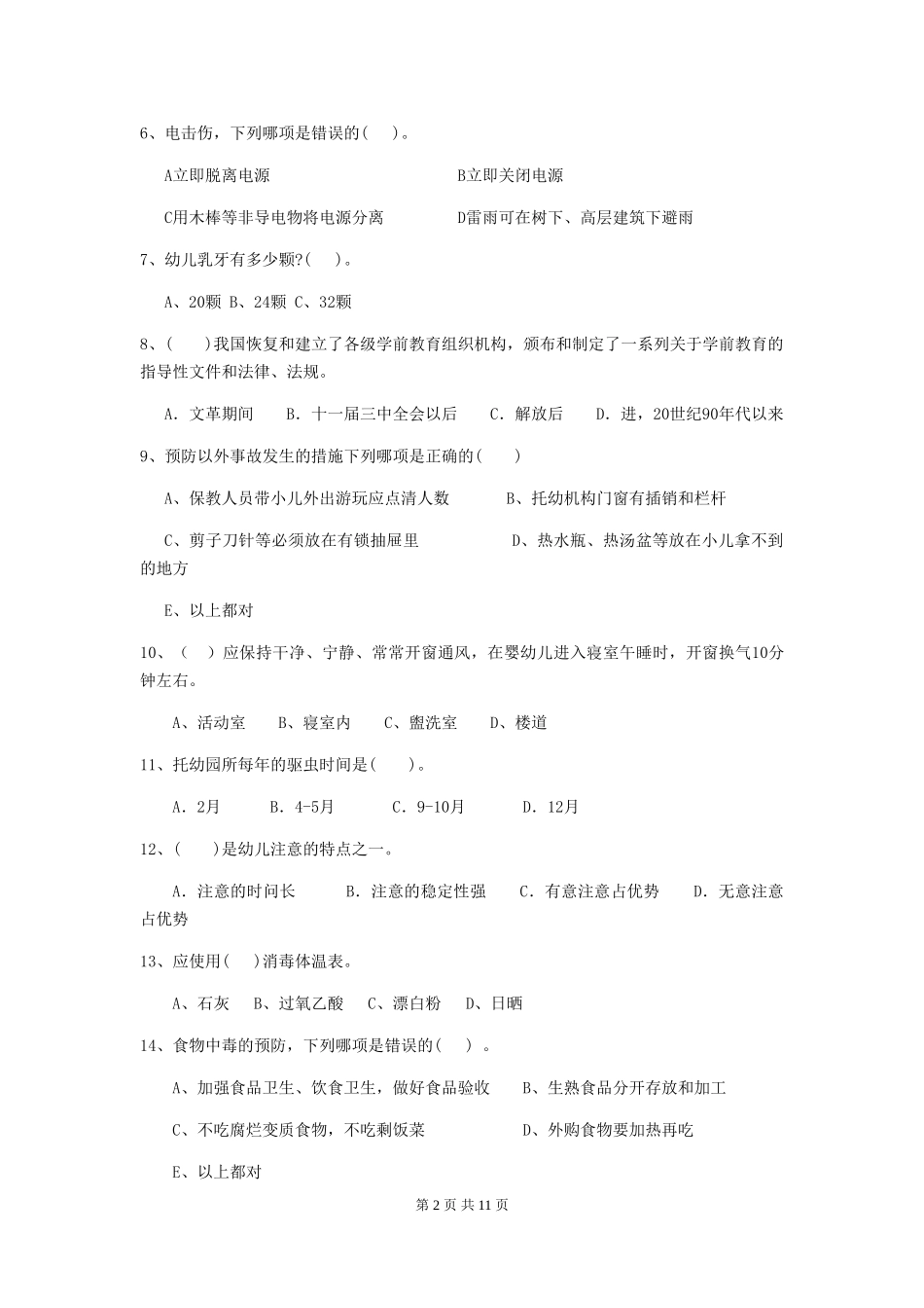 2024版幼儿园中班保育员三级考试试题试题及答案_第2页