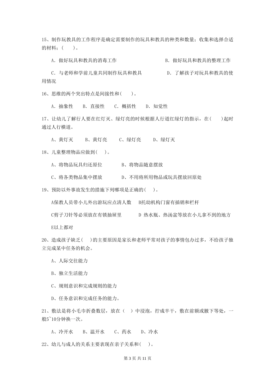 2024版幼儿园中班保育员三级考试试题试题及答案_第3页