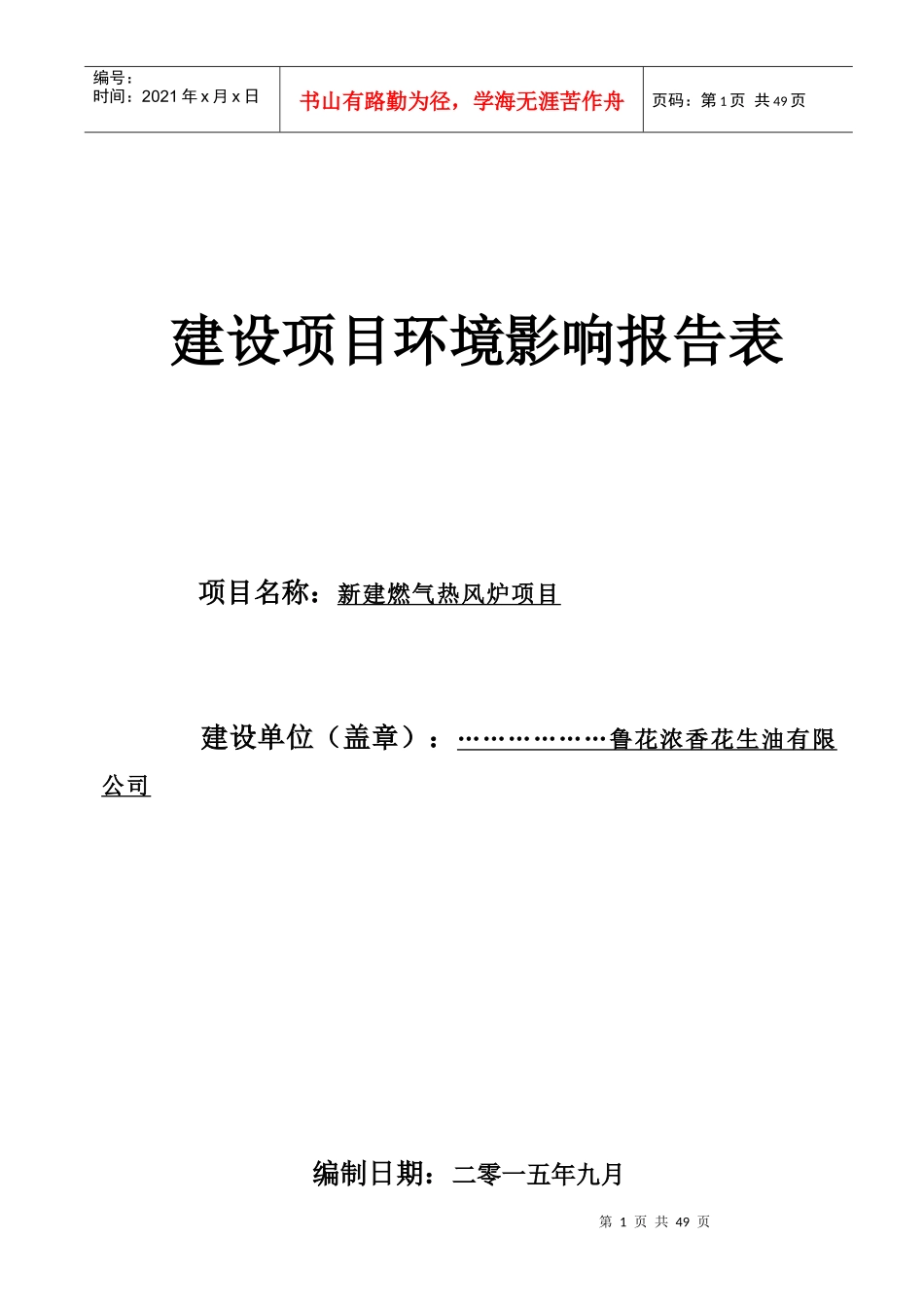 鲁花热风炉环境影响评价报告表_第1页