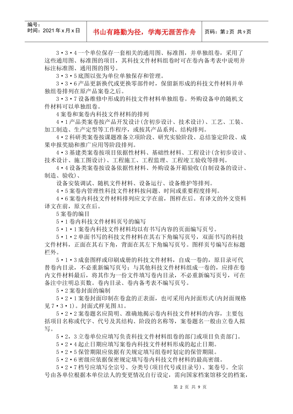 科学技术档案案卷构成的一般要求doc-科学技术档案案卷构_第2页