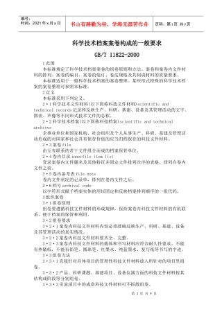 科学技术档案案卷构成的一般要求doc-科学技术档案案卷构