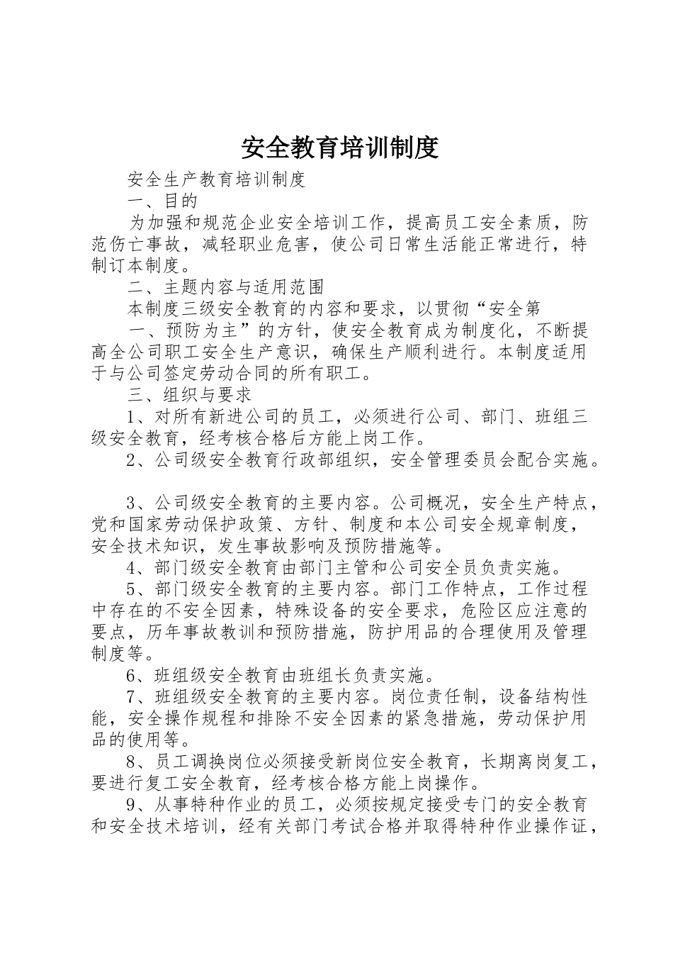 安全教育培训规章制度 (18)_第1页