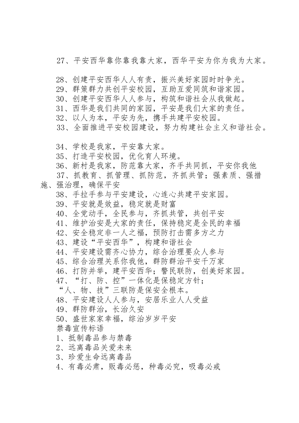 平安创建宣传标语大全_第2页