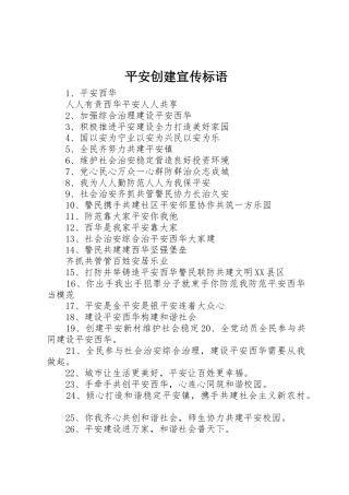 平安创建宣传标语大全