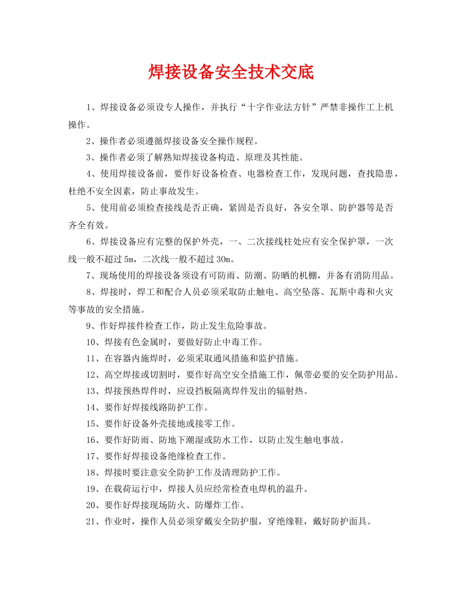 《管理资料-技术交底》之焊接设备安全技术交底 _第1页