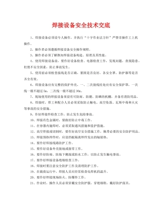 《管理资料-技术交底》之焊接设备安全技术交底 
