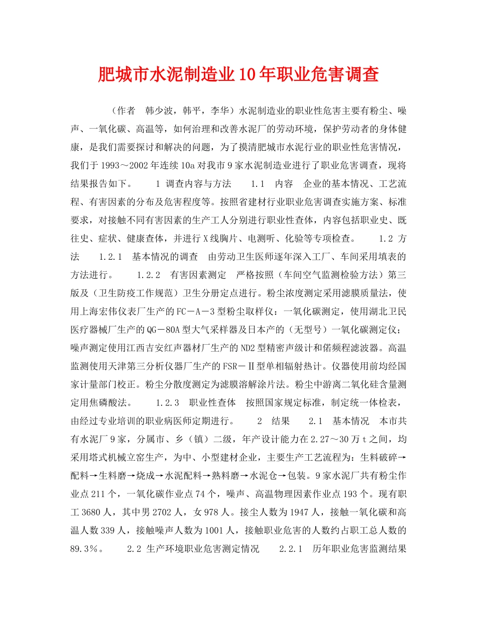 《安全管理职业卫生》之肥城市水泥制造业10年职业危害调查 _第1页
