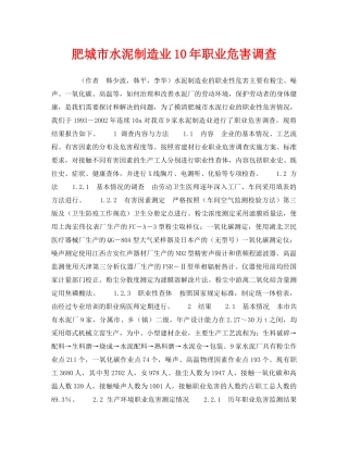 《安全管理职业卫生》之肥城市水泥制造业10年职业危害调查 