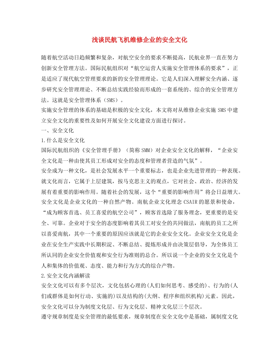 《安全文化》之浅谈民航飞机维修企业的安全文化 _第1页