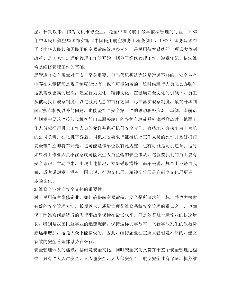 《安全文化》之浅谈民航飞机维修企业的安全文化 _第2页