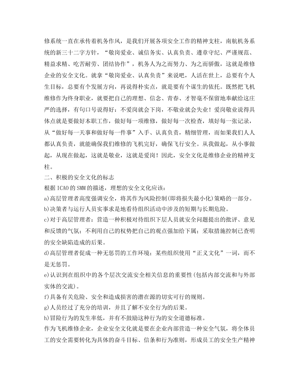 《安全文化》之浅谈民航飞机维修企业的安全文化 _第3页