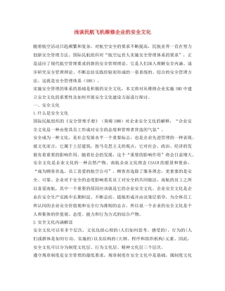 《安全文化》之浅谈民航飞机维修企业的安全文化 