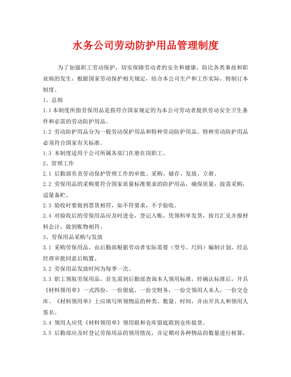 《安全管理制度》之水务公司劳动防护用品管理制度 _第1页