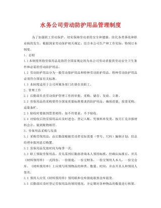 《安全管理制度》之水务公司劳动防护用品管理制度 