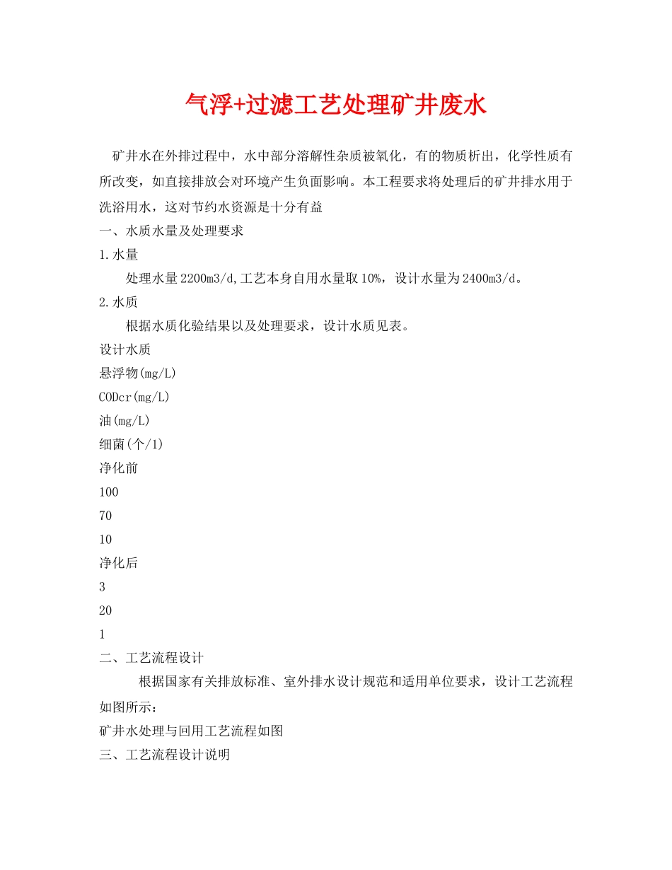 《安全环境-环保技术》之气浮+过滤工艺处理矿井废水 _第1页