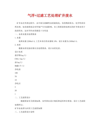 《安全环境-环保技术》之气浮+过滤工艺处理矿井废水 