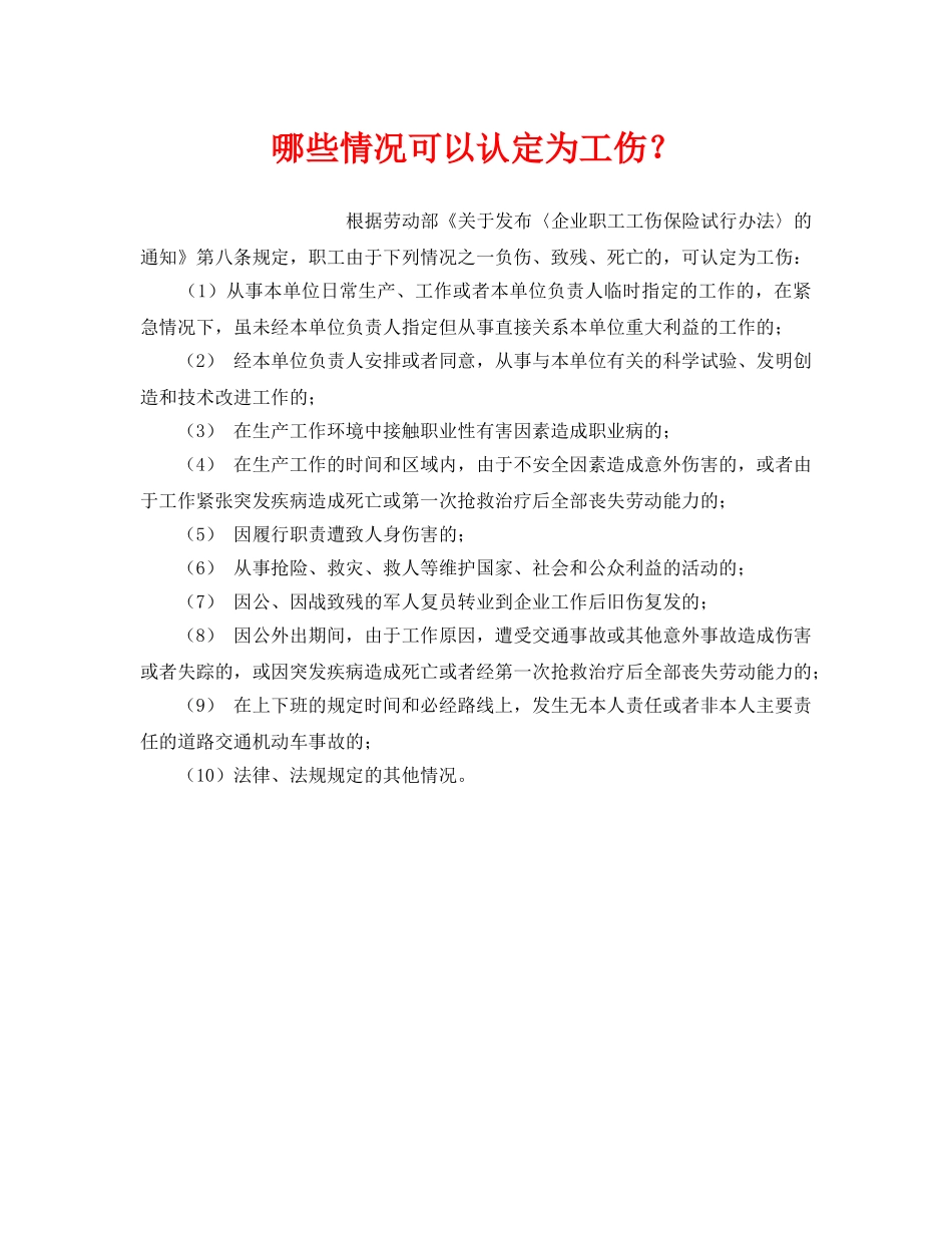 《工伤保险》之哪些情况可以认定为工伤？ _第1页