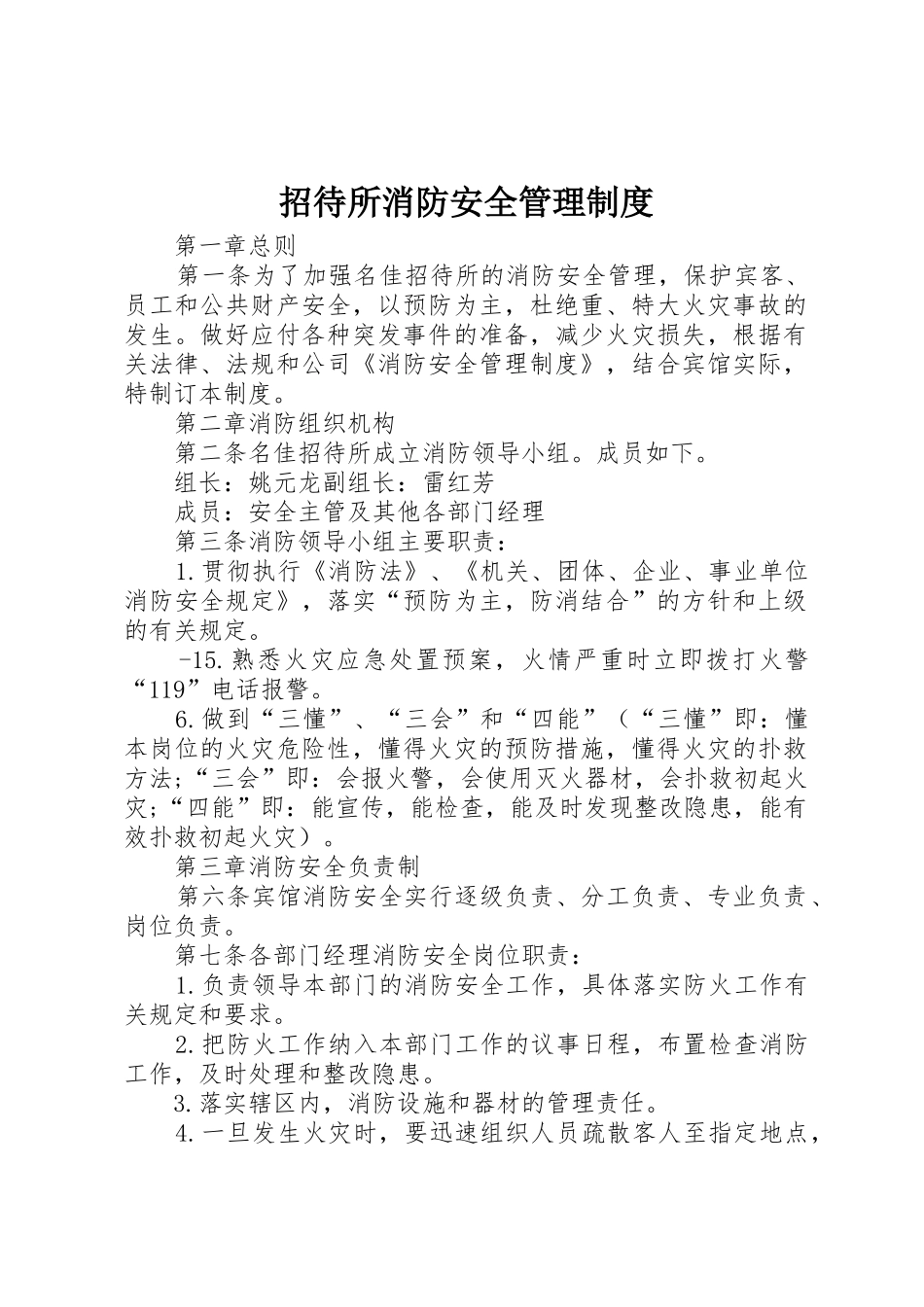 招待所消防安全规章制度管理_第1页