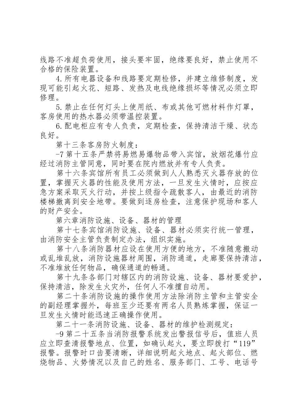 招待所消防安全规章制度管理_第3页
