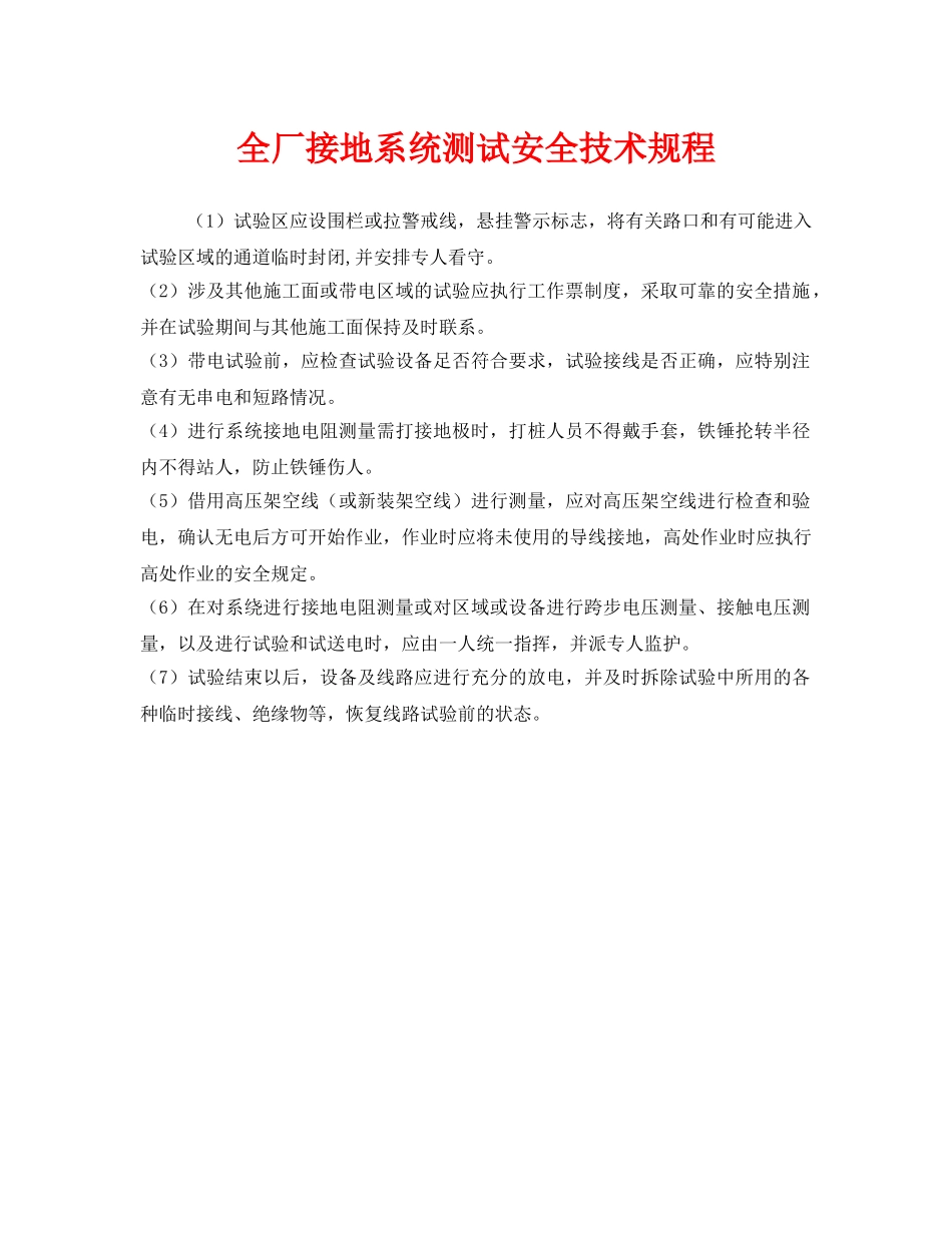《安全管理制度》之全厂接地系统测试安全技术规程 _第1页