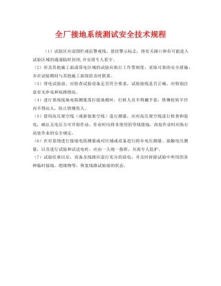 《安全管理制度》之全厂接地系统测试安全技术规程 