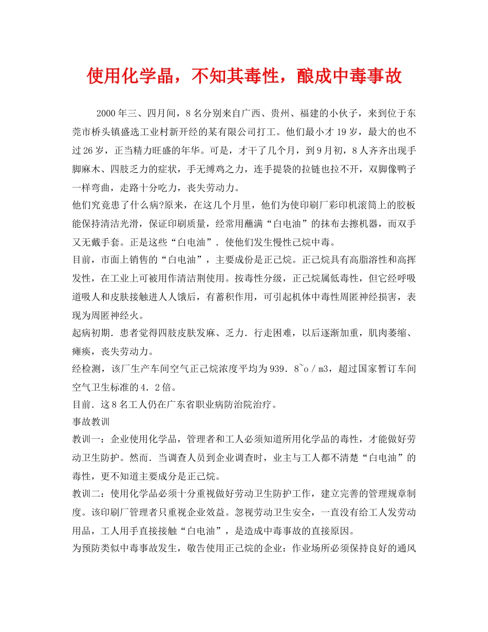 《安全管理职业卫生》之使用化学晶，不知其毒性，酿成中毒事故 _第1页