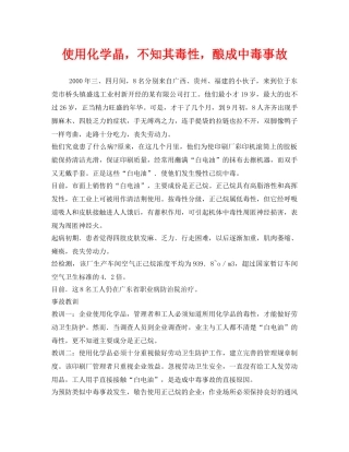 《安全管理职业卫生》之使用化学晶，不知其毒性，酿成中毒事故 
