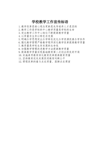 学校教学工作宣传标语大全