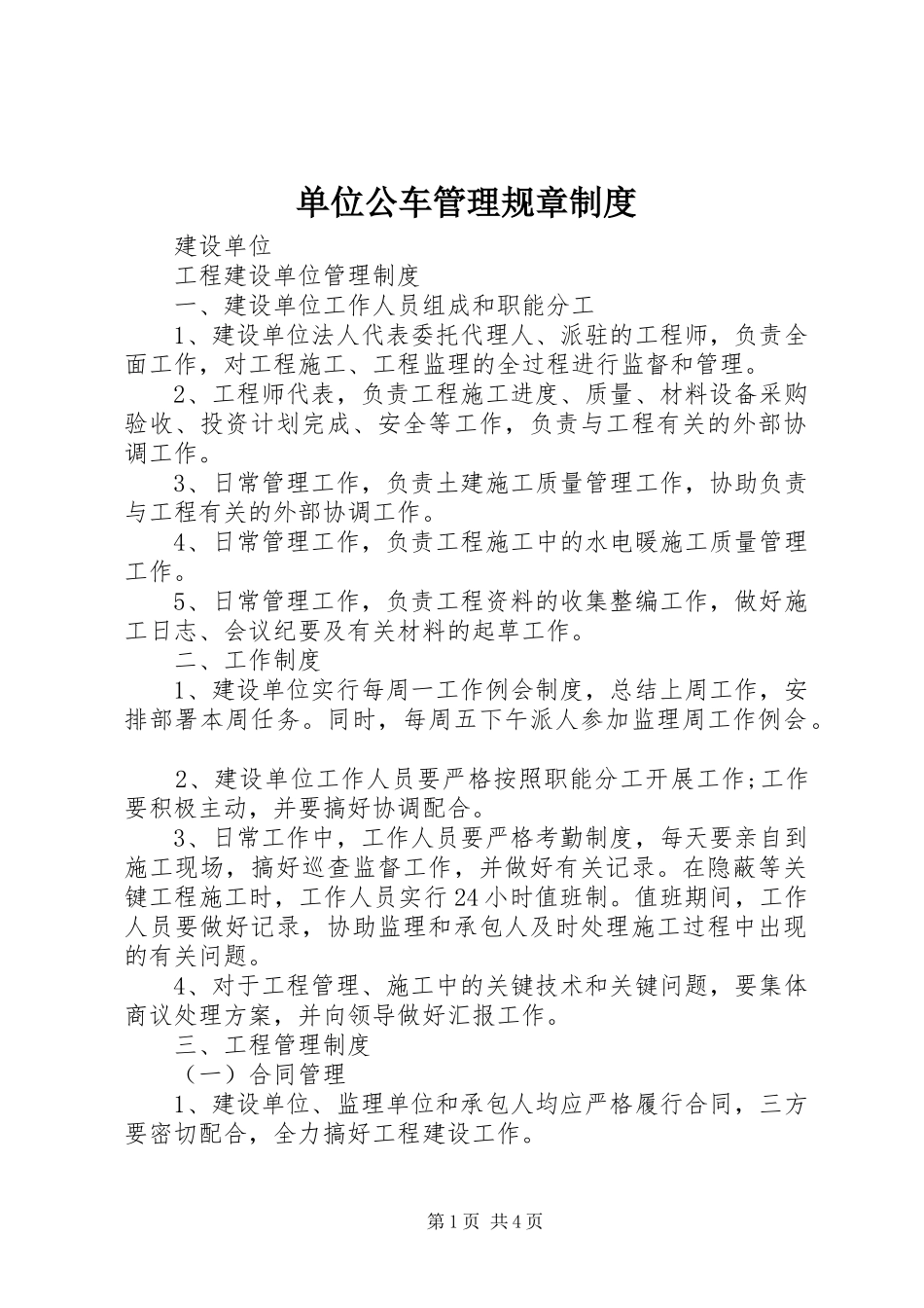 单位公车管理规章规章制度细则_第1页