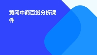 黄冈中商百货分析课件