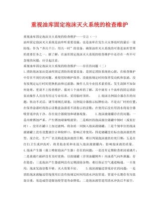 《安全技术》之重视油库固定泡沫灭火系统的检查维护 