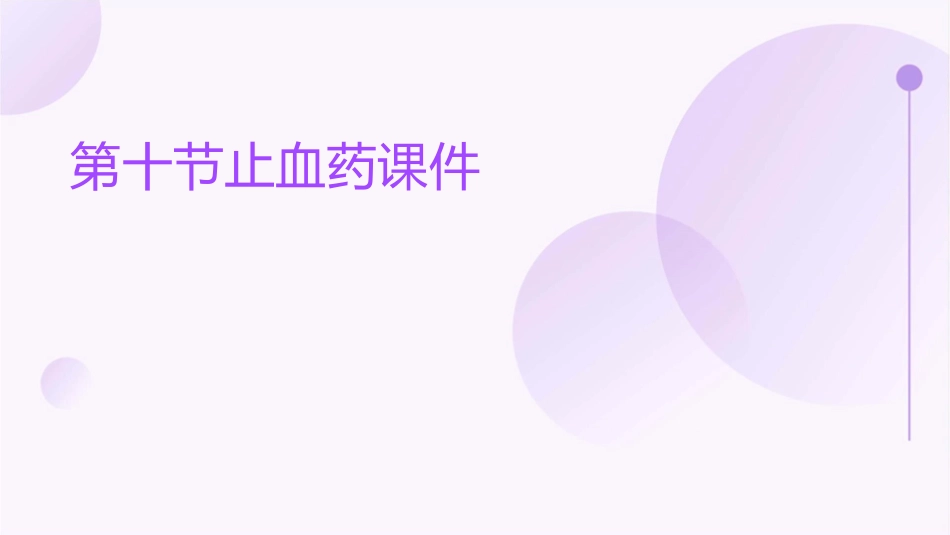 第十节止血药课件_第1页