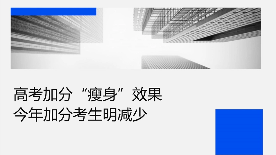 高考加分“瘦身”效果显现今年加分考生明显减少课件_第1页