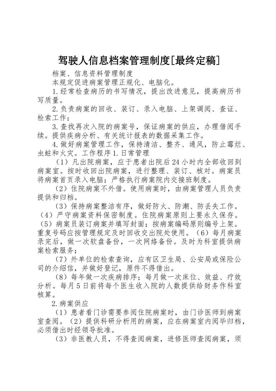驾驶人信息档案管理规章制度[最终定稿] _第1页