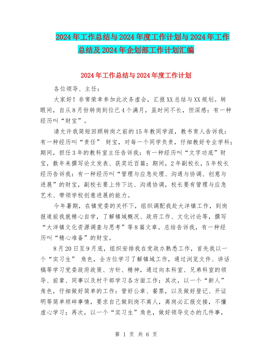 2024年工作总结与2024年度工作计划与2024年工作总结及2024年企划部工作计划汇编_第1页