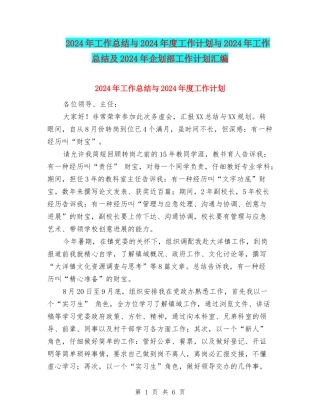 2024年工作总结与2024年度工作计划与2024年工作总结及2024年企划部工作计划汇编