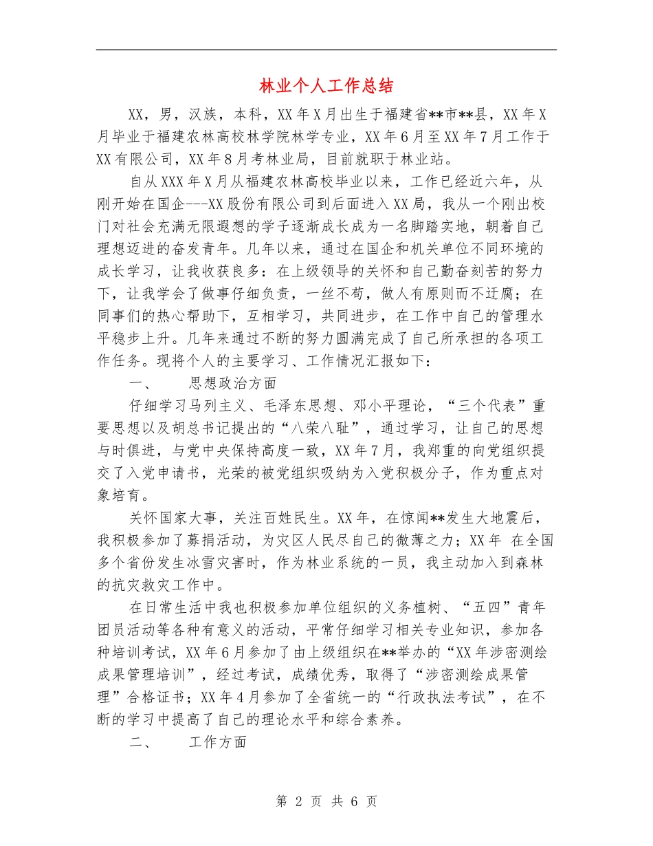 林业个人工作总结_第2页