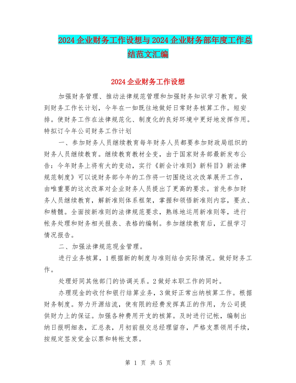 2024企业财务工作设想与2024企业财务部年度工作总结范文汇编_第1页