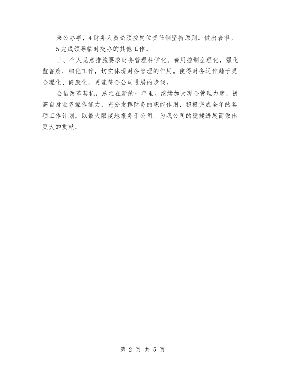 2024企业财务工作设想与2024企业财务部年度工作总结范文汇编_第2页