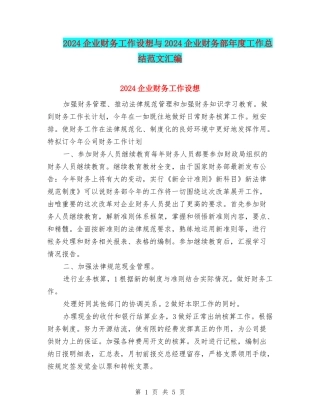 2024企业财务工作设想与2024企业财务部年度工作总结范文汇编