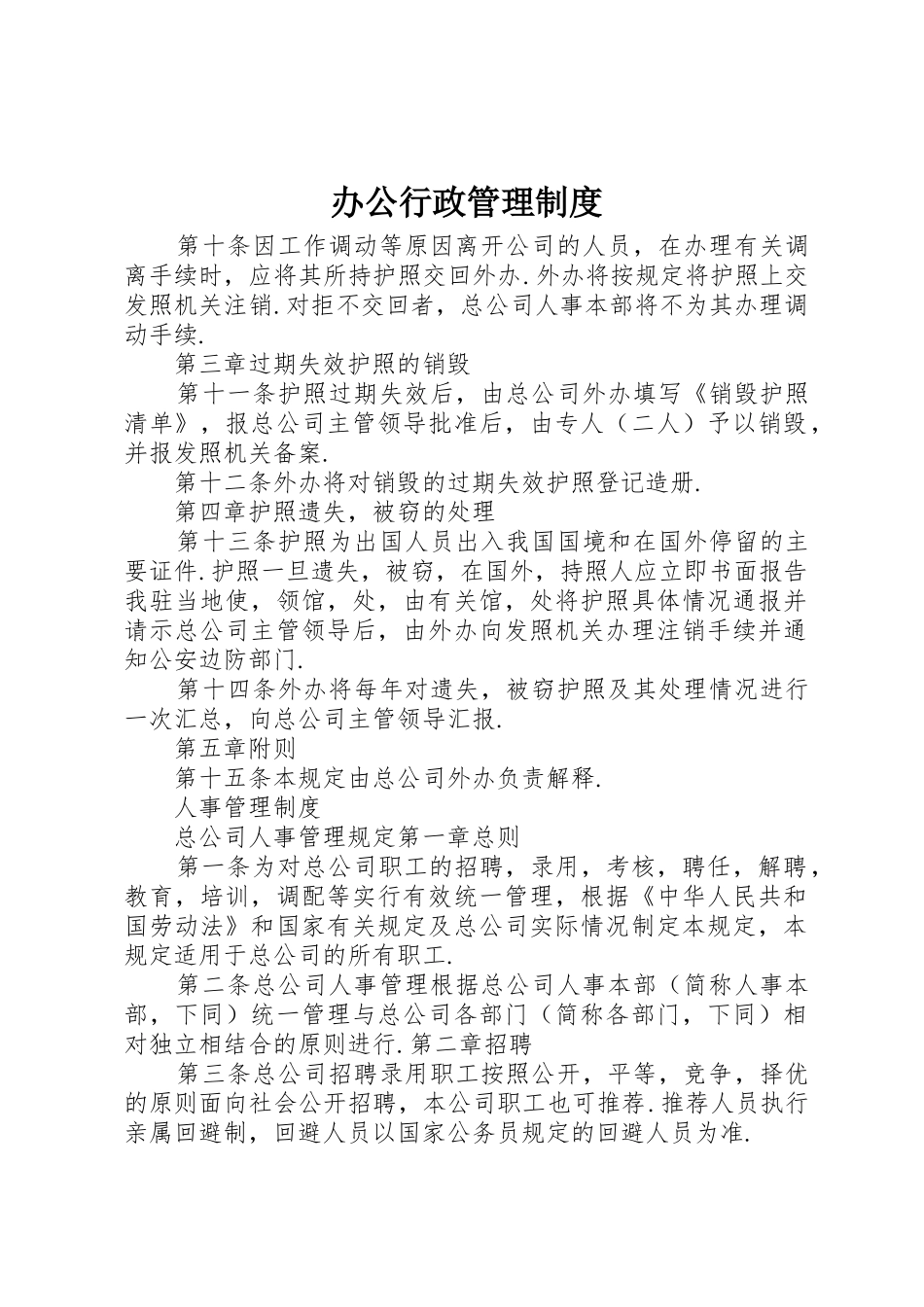 办公行政管理规章制度细则_第1页