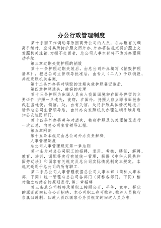 办公行政管理规章制度细则