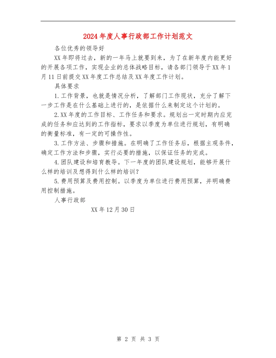 2024年度人事行政部工作计划范文_第2页