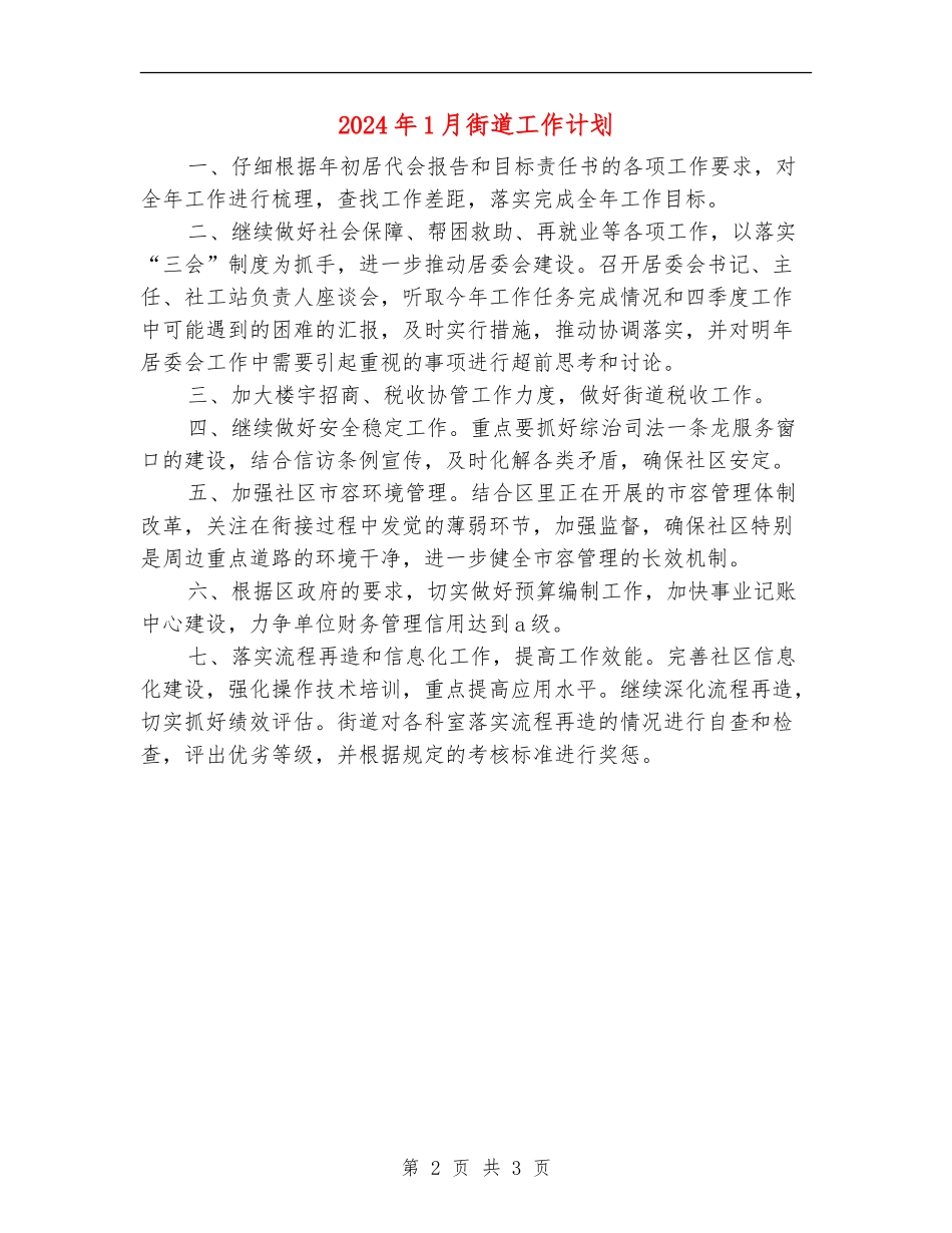 2024年1月街道工作计划_第2页