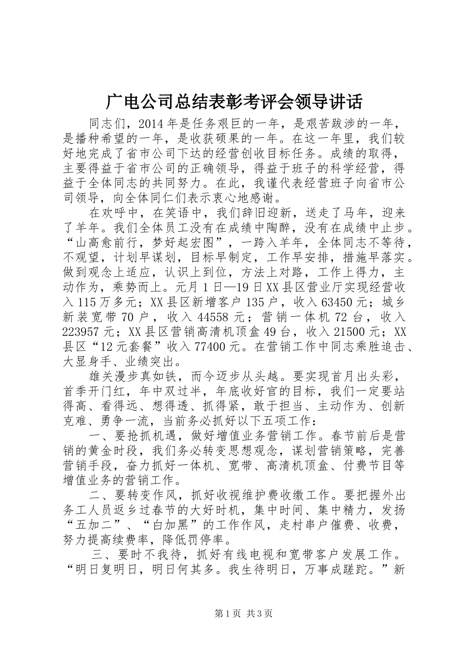 广电公司总结表彰考评会领导讲话_第1页