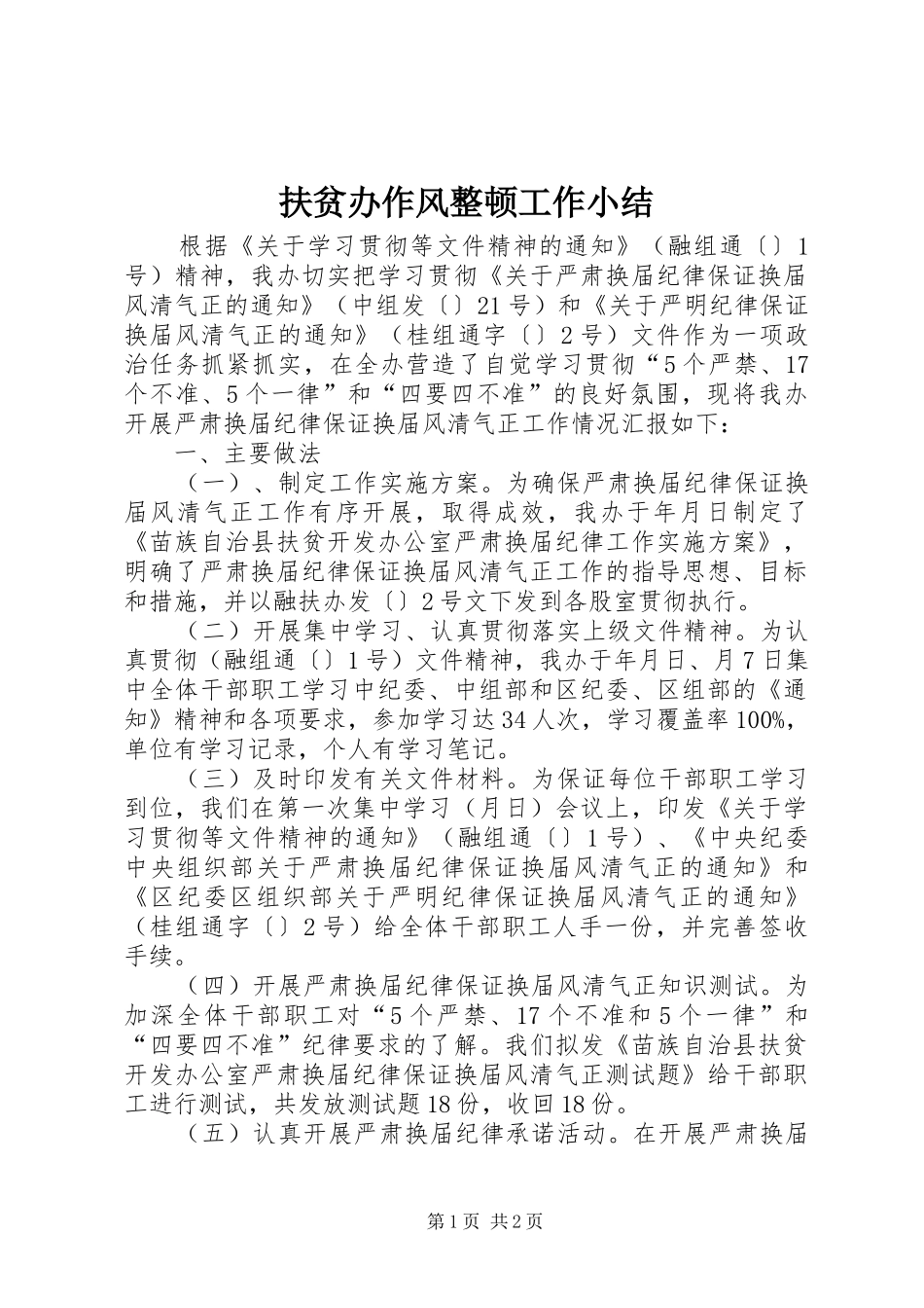 扶贫办作风整顿工作小结_第1页