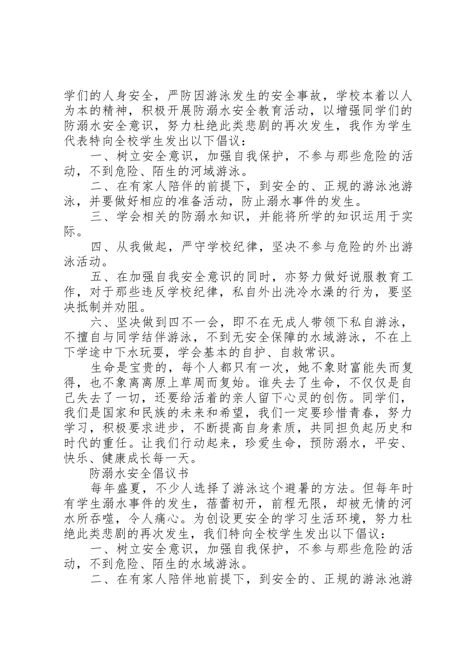 防溺水安全倡议书范文_第2页