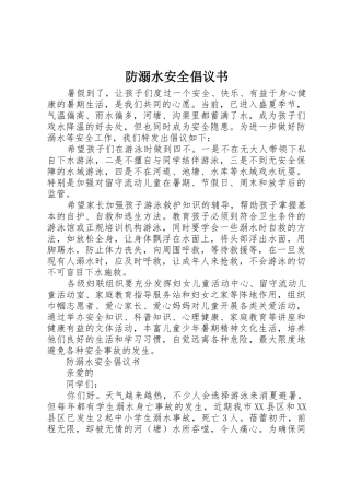防溺水安全倡议书范文