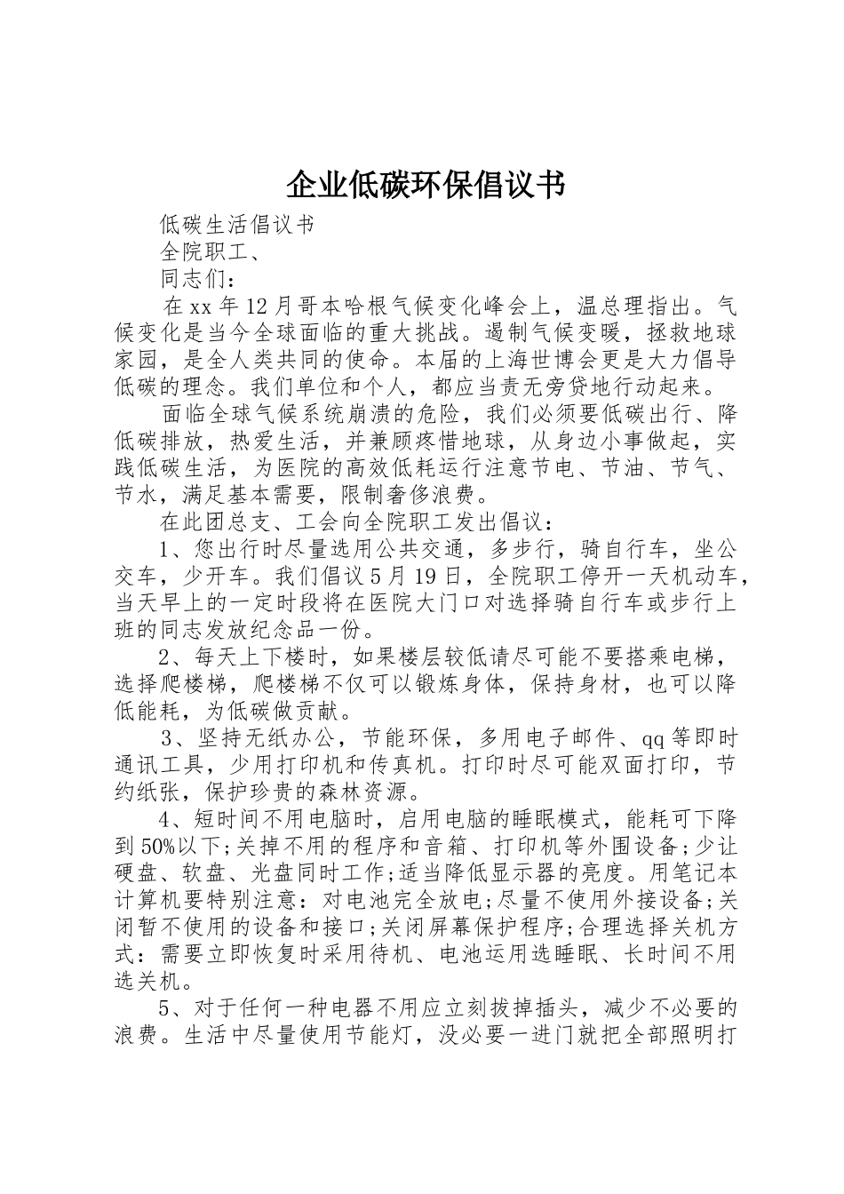 企业低碳环保倡议书范文_第1页